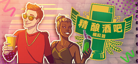 精酿酒吧模拟器（Brewpub Simulator）免安装中文版-GM999资源网
