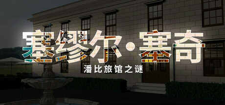 塞缪尔·塞奇：潘比旅馆之谜（Samuel Sage The Mystery at Penby Inn）免安装中文版-GM999资源网