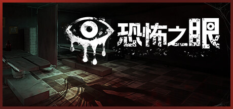 恐怖之眼（Eyes The Horror Game）免安装中文版-GM999资源网