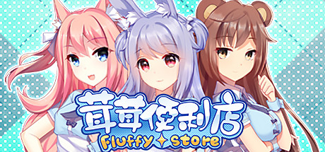 茸茸便利店（Fluffy Store）免安装中文版-GM999资源网