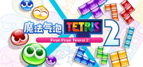 魔法气泡特趣思俄罗斯方块2 Build.15220611（Puyo Puyo Tetris 2）免安装中文版-GM999资源网