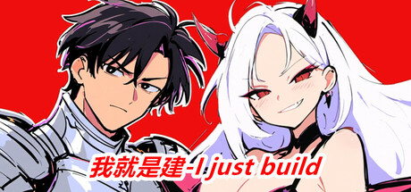 我就是建 v1.0（I just build）免安装中文版-GM999资源网