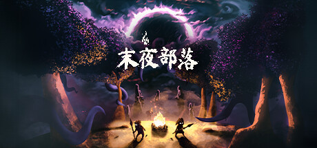 末夜部落 v1.0.16（The Tribe Must Survive）免安装中文版-GM999资源网