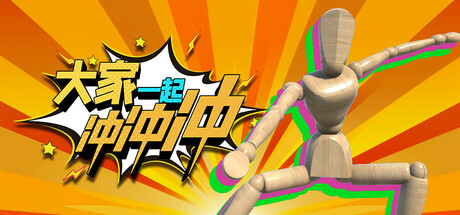 大家一起冲冲冲 v1.0.0（4 Rush Together）免安装中文版-GM999资源网
