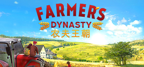农夫王朝 v1.07（Farmer’s Dynasty）免安装中文版-GM999资源网