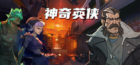 神奇英侠 v1.2.0.0（Capes）免安装中文版-GM999资源网