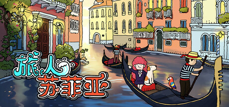 旅人苏菲亚 Build.14451193（Sophia）免安装中文版-GM999资源网
