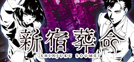 新宿葬命（ShinjukuSoumei）免安装中文版-GM999资源网