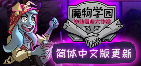 魔物学园：毕业舞会大作战 v6.8.0 全DLC（Monster Prom）免安装中文版-GM999资源网
