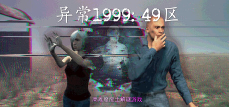 异常1999：49区 v1.0.0（Sector 49）免安装中文版-GM999资源网