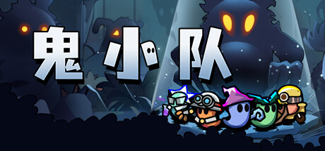鬼小队（GhostBros）免安装中文版-GM999资源网