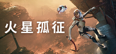 火星孤征（Deliver Us Mars）免安装中文版-GM999资源网