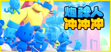炮弹人冲冲冲 Build.14427853（Mob Control）免安装中文版-GM999资源网