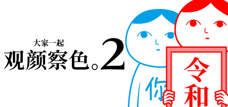大家一起观颜察色2 Build 6544090（KUUKIYOMI 2）免安装中文版-GM999资源网