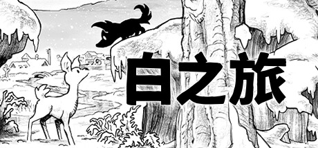白之旅 v19E131 单机+联机（Blanc）免安装中文版-GM999资源网