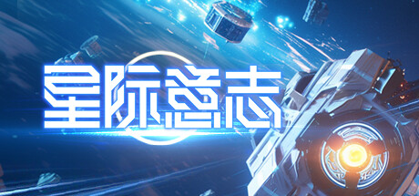 星际意志 v1.4.0.2（Space Will）免安装中文版-GM999资源网