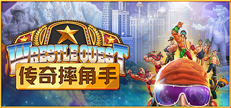 传奇摔角手 v1.2（WrestleQuest）免安装中文版-GM999资源网