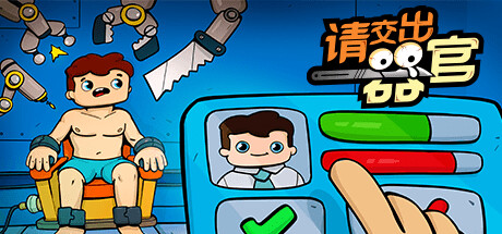 请交出器官 v1.04（Organs Please）免安装中文版-GM999资源网