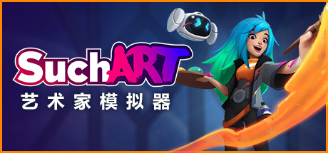 艺术家模拟器 Build.15112038（SuchArt: Genius Artist Simulator）免安装中文版-GM999资源网