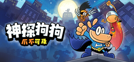 神探狗狗：爪不可及（Dog Man: Mission Impawsible）免安装中文版-GM999资源网