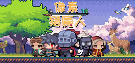 像素猎魔人（Monster Coming）免安装中文版-GM999资源网