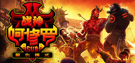 战神阿修罗 v2312868（Asura: Vengeance Edition）免安装中文版-GM999资源网