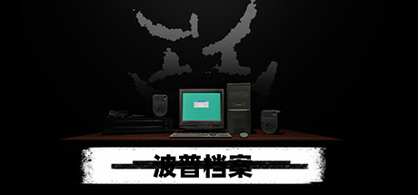 波普档案 v1.0.0（Bopp File）免安装中文版-GM999资源网