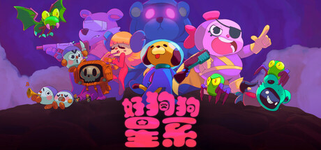 好狗狗星系 v1.1（Goodboy Galaxy）免安装中文版-GM999资源网