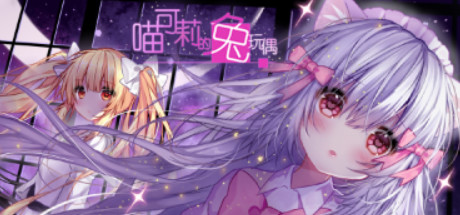 喵可莉的兔玩偶 Build.14418157（Nyakori’s Rabbit Doll）免安装中文版-GM999资源网