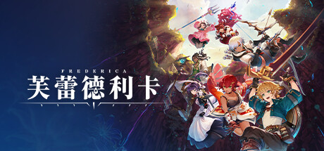 芙蕾德利卡 v1.0.4（FREDERICA）免安装中文版-GM999资源网