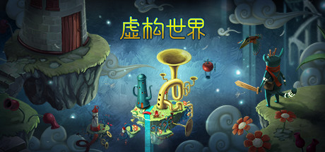 虚构世界1 Build.10647206（Figment 1）免安装中文版-GM999资源网