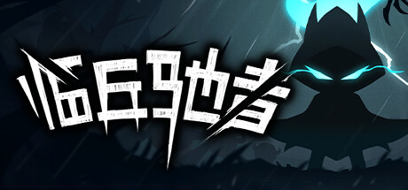 临兵驰者 Build.12089475（SpeedOverflow）免安装中文版-GM999资源网