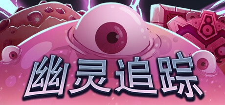 幽灵追踪 v1.2.0.9（Ghostland Yard）免安装中文版-GM999资源网