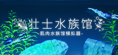 壮士水族馆 肌肉水族馆模拟器 v1.0.0（Muscle Aquarium Simulator）免安装中文版-GM999资源网