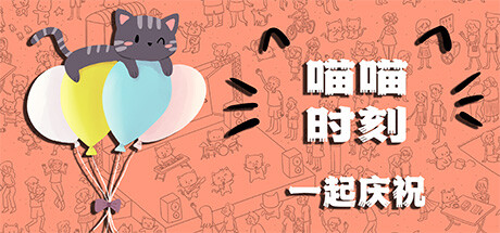 喵喵时刻：一起庆祝 Build.14912185（Meow Moments: Celebrating Together）免安装中文版-GM999资源网