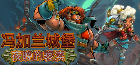 冯加兰城堡：夜晚的亵渎（VonGarland Castle : Sacrilege of the Night）免安装中文版-GM999资源网