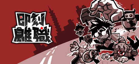 即刻离职 v1.00.11（QUIT TODAY）免安装中文版-GM999资源网