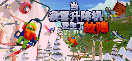 当滑雪升降机发生了故障 v1.1.0（When Ski Lifts Go Wrong）免安装中文版-GM999资源网
