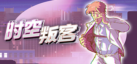 时空叛客 v1.0（Anomaly Agent）免安装中文版-GM999资源网