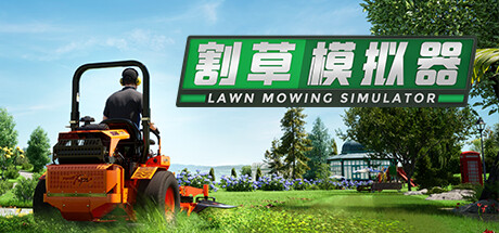 割草模拟器 Build.9745154 全DLC（Lawn Mowing Simulator）免安装中文版-GM999资源网