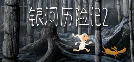银河历险记2 Build.10056480（Samorost 2）免安装中文版-GM999资源网