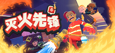 灭火先锋（Embr）免安装中文版-GM999资源网