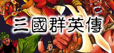 三国群英传1 免安装中文版-GM999资源网