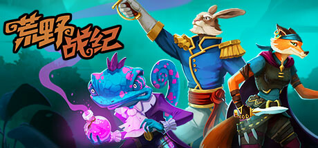 荒野战纪 v1.0038（Untamed Tactics）免安装中文版-GM999资源网