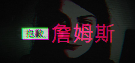 抱歉，詹姆斯 v3324489（Sorry, James）免安装中文版-GM999资源网