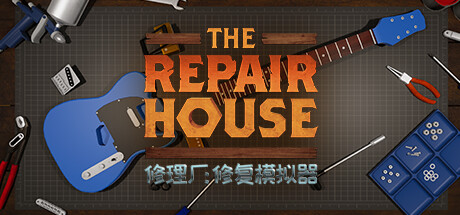 修理厂：修复模拟器 v1.6（The Repair House Restoration Sim）免安装中文版-GM999资源网