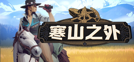 寒山之外 v1.0.2（ColdRidge）免安装中文版-GM999资源网