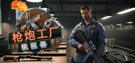 枪炮工厂模拟器 v1.0.0（Gun Factory Simulator）免安装中文版-GM999资源网