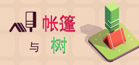 帐篷与树 v77032（Tents and Trees）免安装中文版-GM999资源网