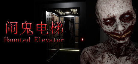 闹鬼电梯 v1.0.0（Haunted Elevator）免安装中文版-GM999资源网